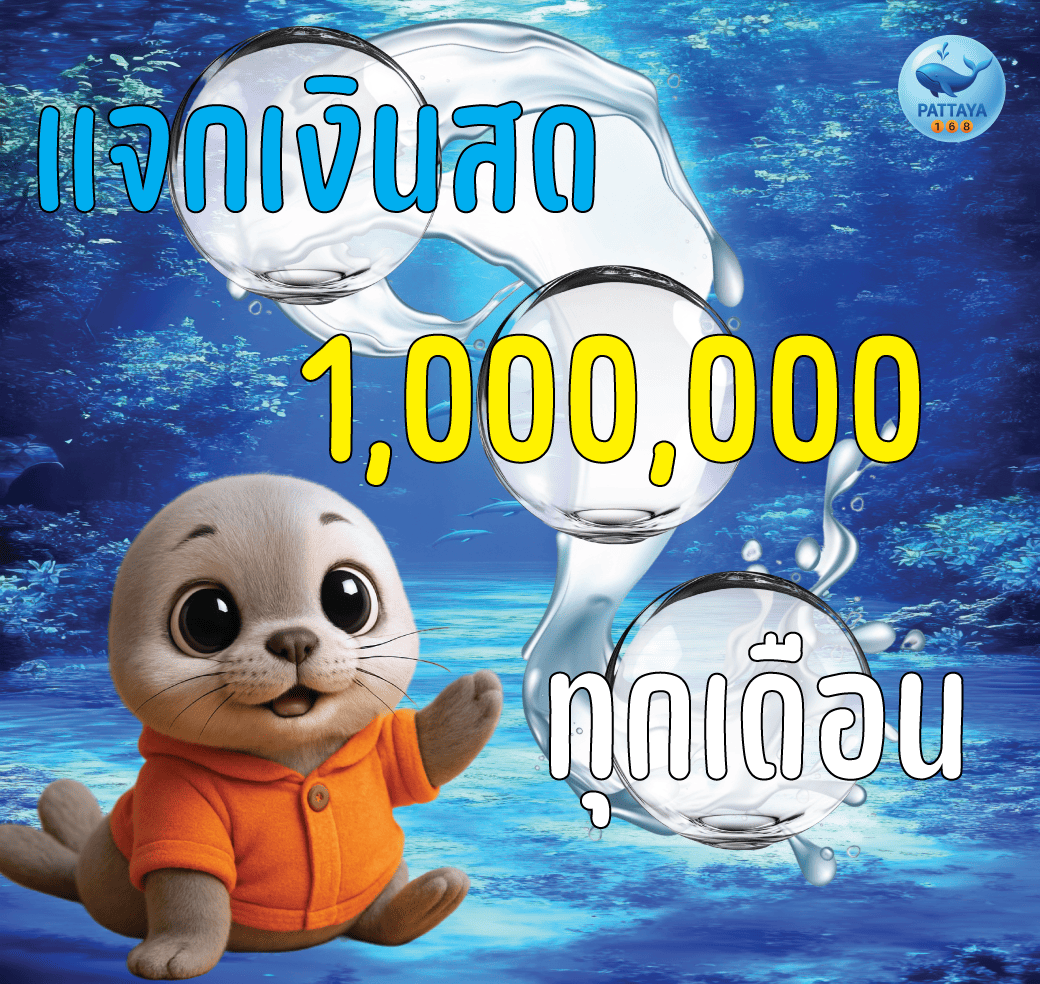 แจกเงิน (1)